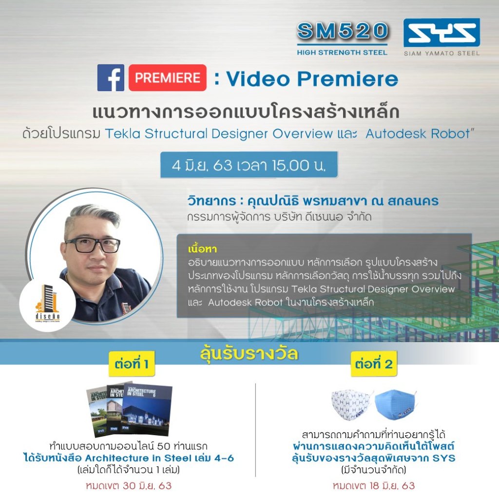 แนวทางการออกแบบโครงสร้างเหล็ก ด้วยโปรแกรม Tekla Structural Designer Overview และ Autodesk&nbsp;Robot