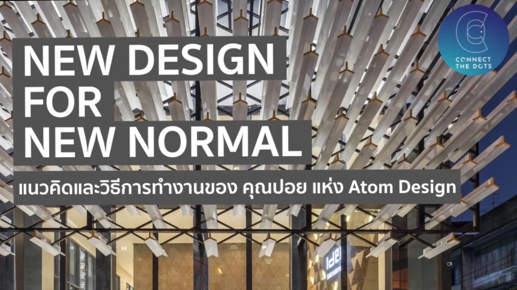 แนวการทำงานแบบ New Design for New&nbsp;Normal