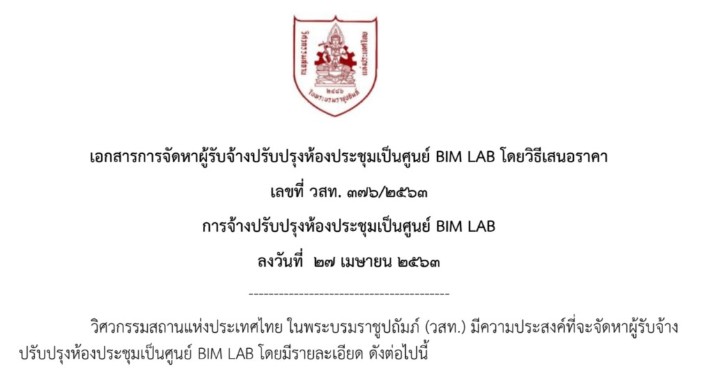 เปิดเสนอราคา งานปรับปรุงห้องประชุมเป็นศูนย์ BIM LAB ที่วิศวกรรมสถานแห่งประเทศไทย