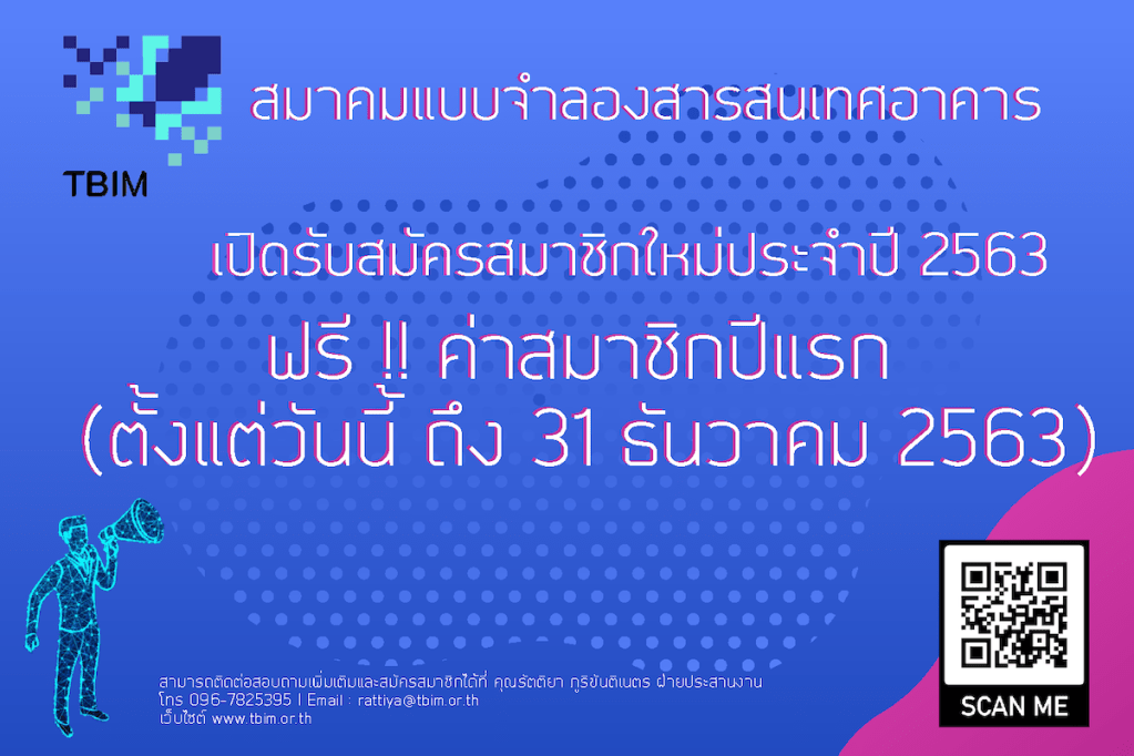 เปิดรับสมัครสมาชิกของสมาคมแบบจำลองสารสนเทศอาคาร (TBIM) ฟรีค่าสมาชิกปีแรก!!