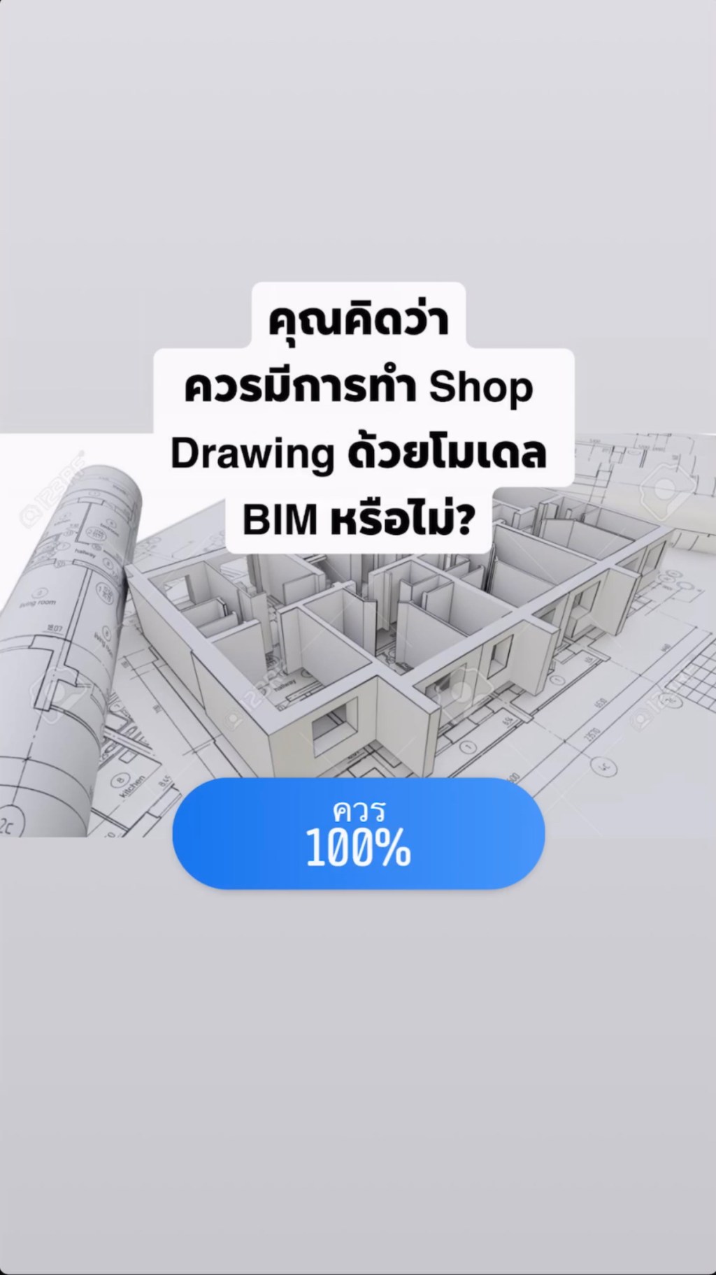 ผลโพล: คุณคิดว่าควรมีการทำ Shop Drawing ด้วยโมเดล BIM&nbsp;หรือไม่?