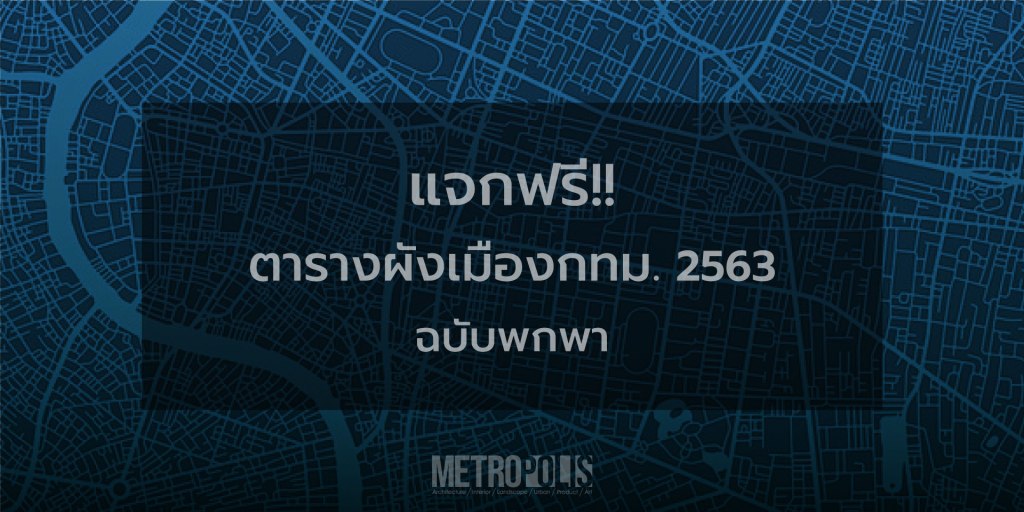 แจกฟรี! ตารางผังเมืองกรุงเทพฯ 2563