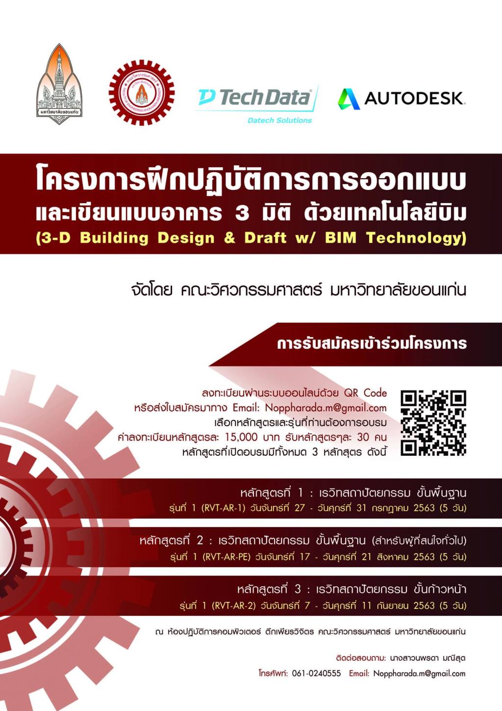 โครงการฝึกปฏิบัติการการออกแบบและเขียนแบบอาคาร 3 มิติด้วยเทคโนโลยีบิม (3D Building Design & Draft with BIM&nbsp;Technology)