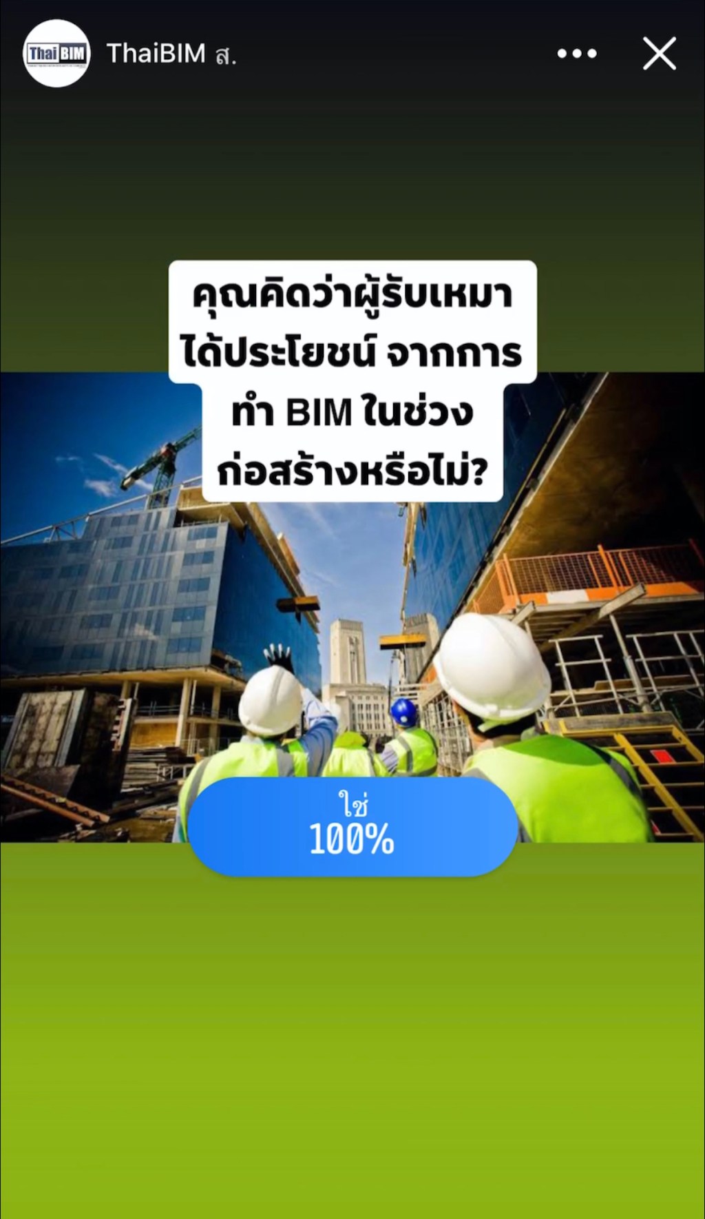 ผล Poll: คุณคิดว่าผู้รับเหมาได้ประโยชน์ จากการทำ BIM ในช่วงก่อสร้างหรือไม่?