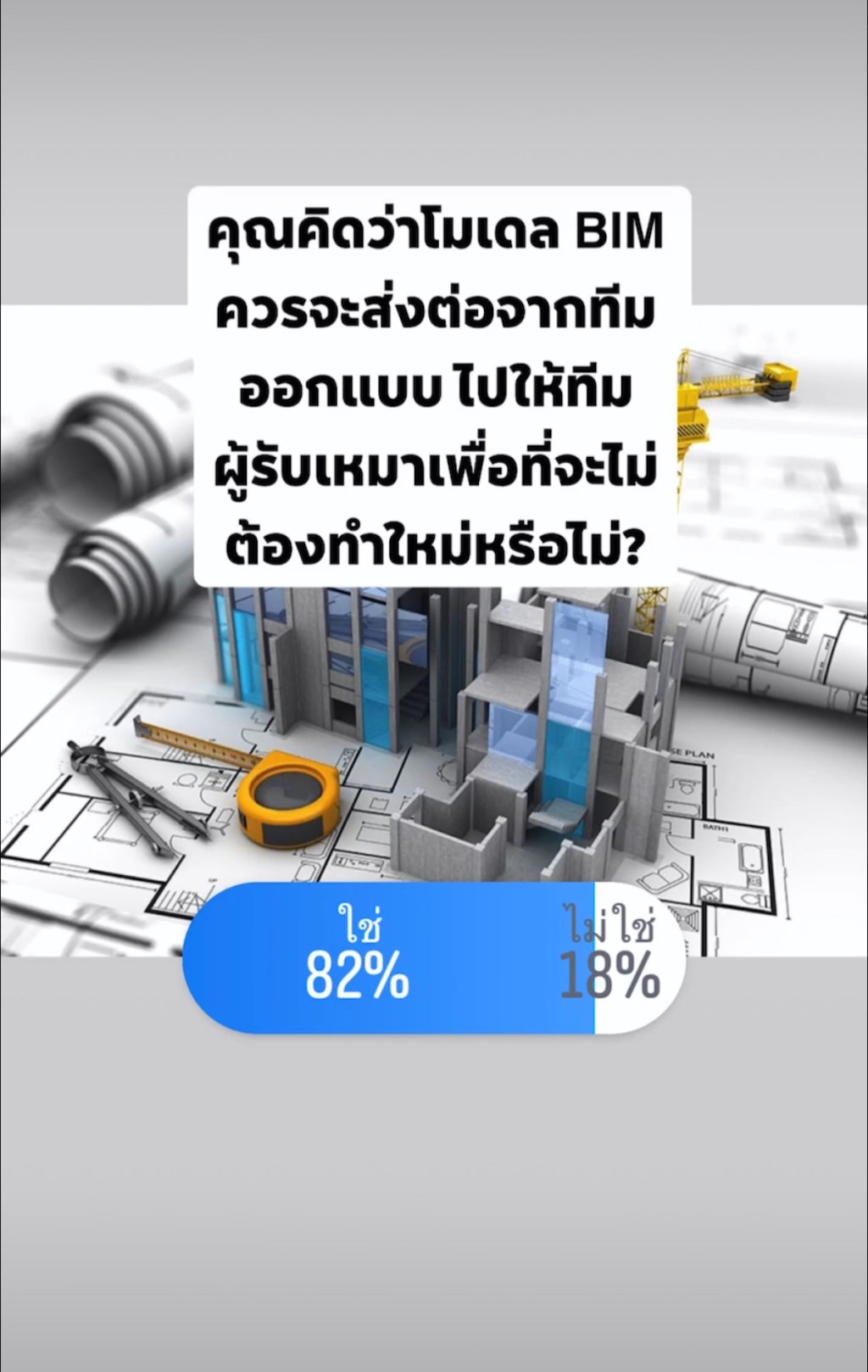 ผลโพล: คุณคิดว่าโมเดล BIM ควรจะส่งต่อจากทีมออกแบบไปให้ทีมผู้รับเหมาเพื่อที่จะไม่ต้องทำใหม่หรือไม่?
