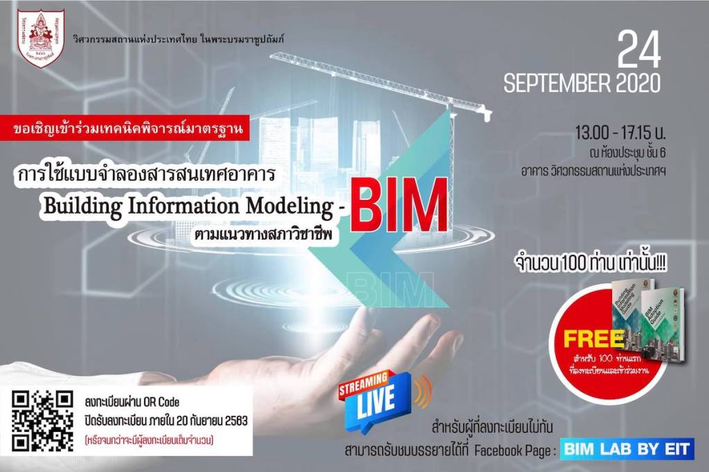 วิศวกรรมสถานฯ เชิญชวนประชาพิจารณ์ (Public Hearing) เพื่อจัดทำมาตรฐาน BIM