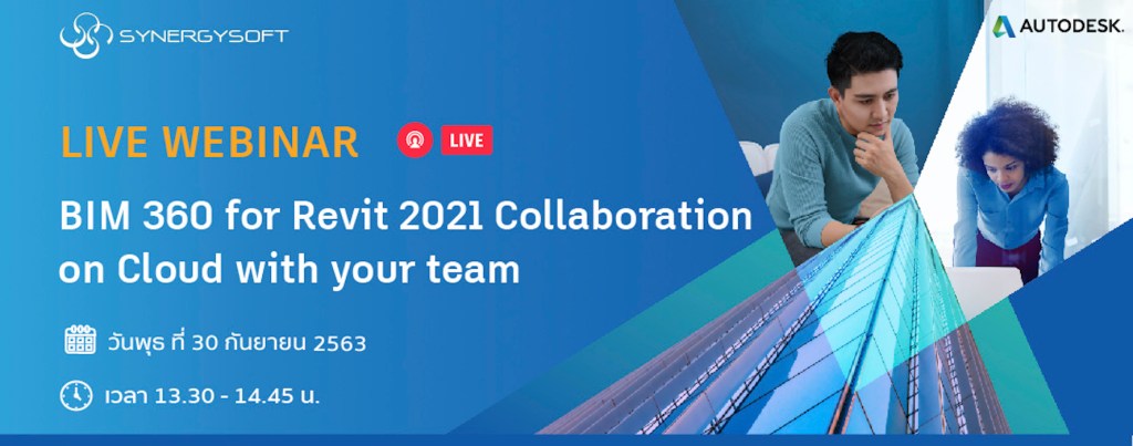 Webinar: BIM 360 for Revit 2021 Collaboration on Cloud with your Team การเริ่มต้นทํางานร่วมกันแบบ New Normal บนระบบ Cloud ด้วย Autodesk BIM&nbsp;360