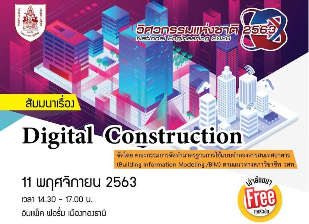 Seminar: Digital Construction ในงานวิศวกรรมสถานแห่งชาติ 2563