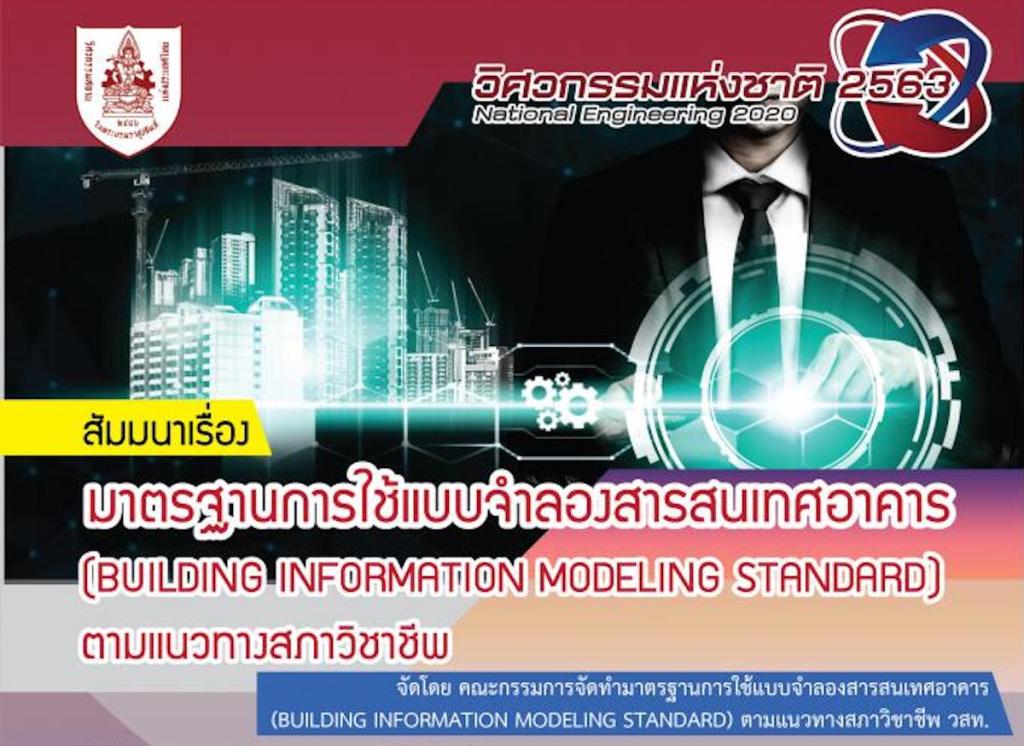 Seminar: มาตรฐานการใช้แบบจำลองสารสนเทศอาคาร (BUILDING INFORMATION MODELING /BIM) ตามแนวทางสภาวิชาชีพ วสท. ในงานวิศวกรรมสถานแห่งชาติ 2563