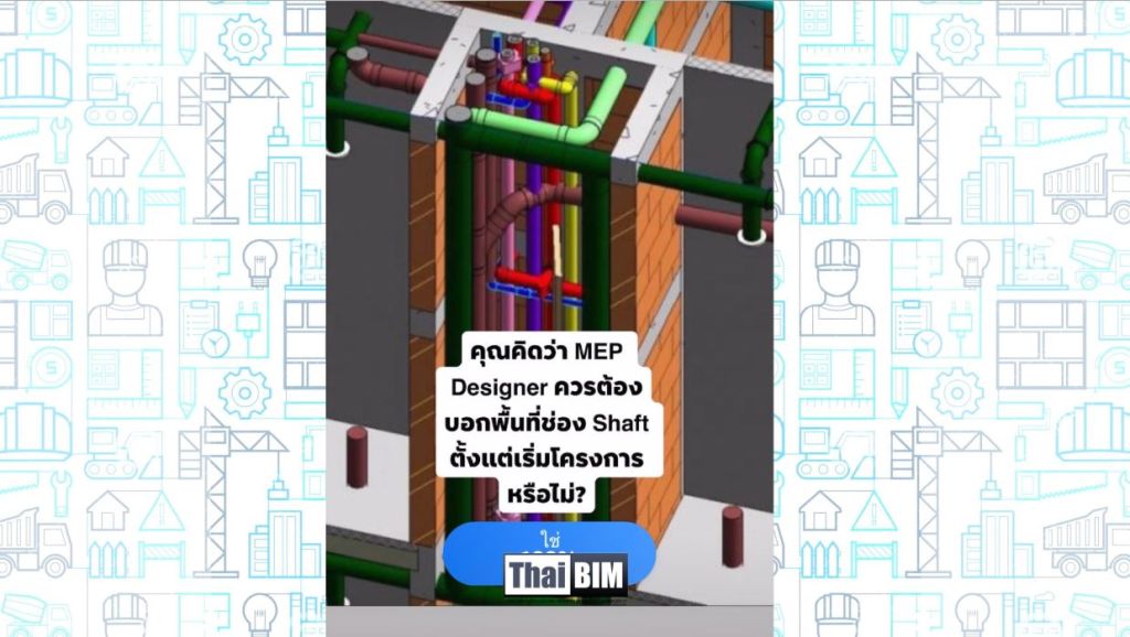 ผลโพล: คุณคิดว่า MEP Designer ควรต้องบอกพื้นที่ช่อง Shaft ตั้งแต่เริ่มโครงการหรือไม่?