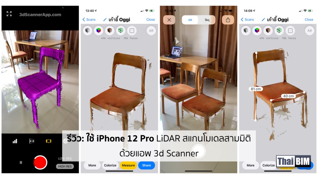 รีวิว: ใช้ iPhone 12 Pro LiDAR สแกนโมเดลสามมิติด้วยแอพ 3d&nbsp;Scanner