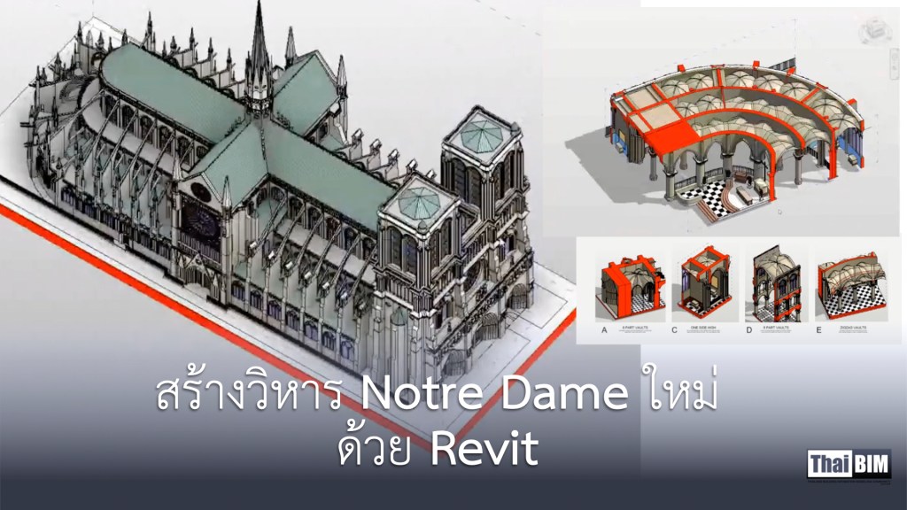 สร้างวิหาร Notre Dame ใหม่ ด้วย&nbsp;Revit