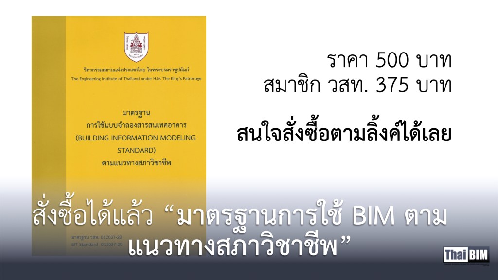 สั่งซื้อได้แล้ว “มาตรฐานการใช้แบบจำลองสารสนเทศอาคาร (BUILDING INFORMATION MODELING STANDARD) ตามแนวทางสภาวิชาชีพ”