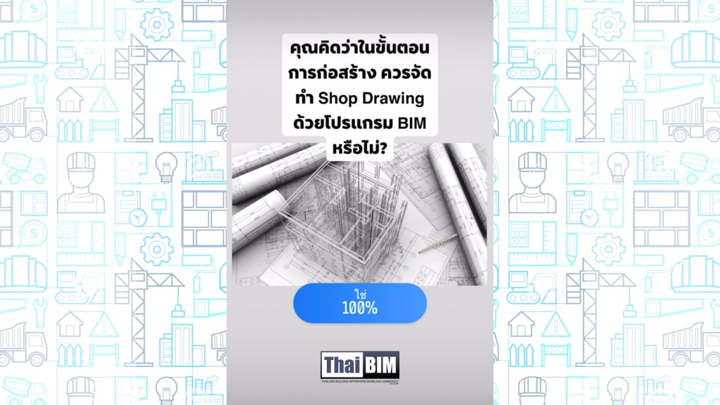 ผลโพล: คุณคิดว่าในขั้นตอนการก่อสร้าง ควรจัดทำ Shop Drawing ด้วยโปรแกรม BIM&nbsp;หรือไม่??