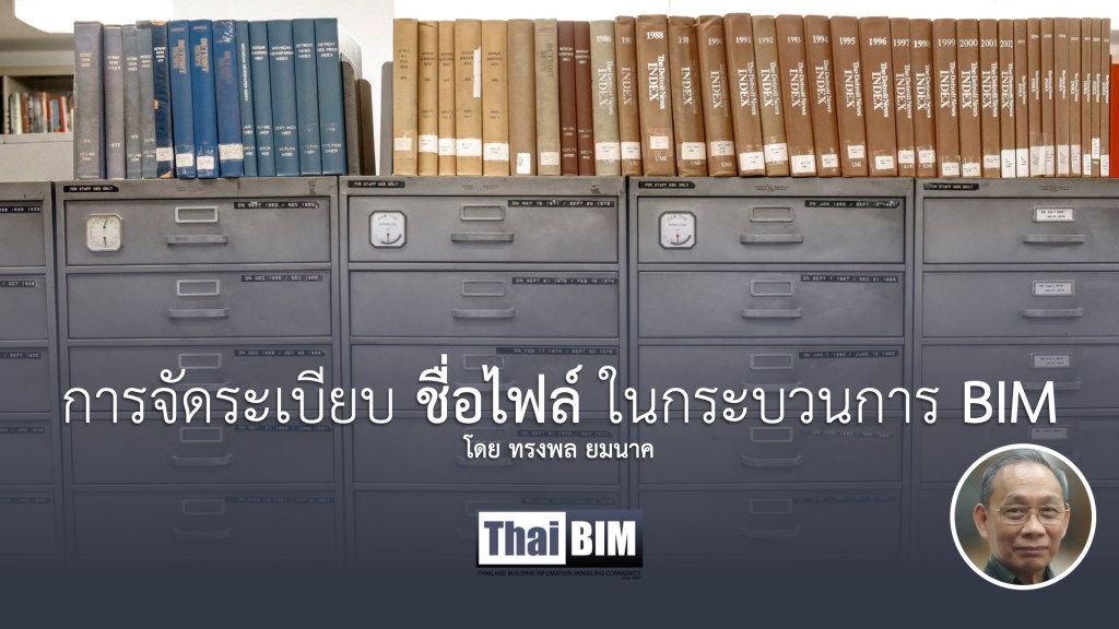 การจัดระเบียบชื่อไฟล์ในกระบวนการ BIM