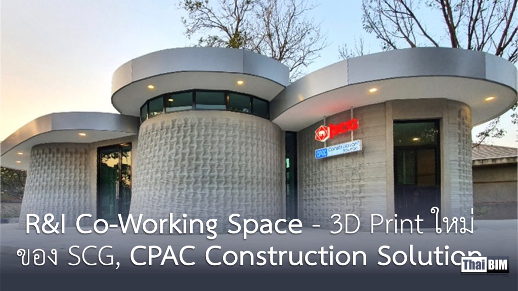 R&I Co-Working Space อาคาร 3D Print ใหม่ของ SCG, CPAC Construction&nbsp;Solution