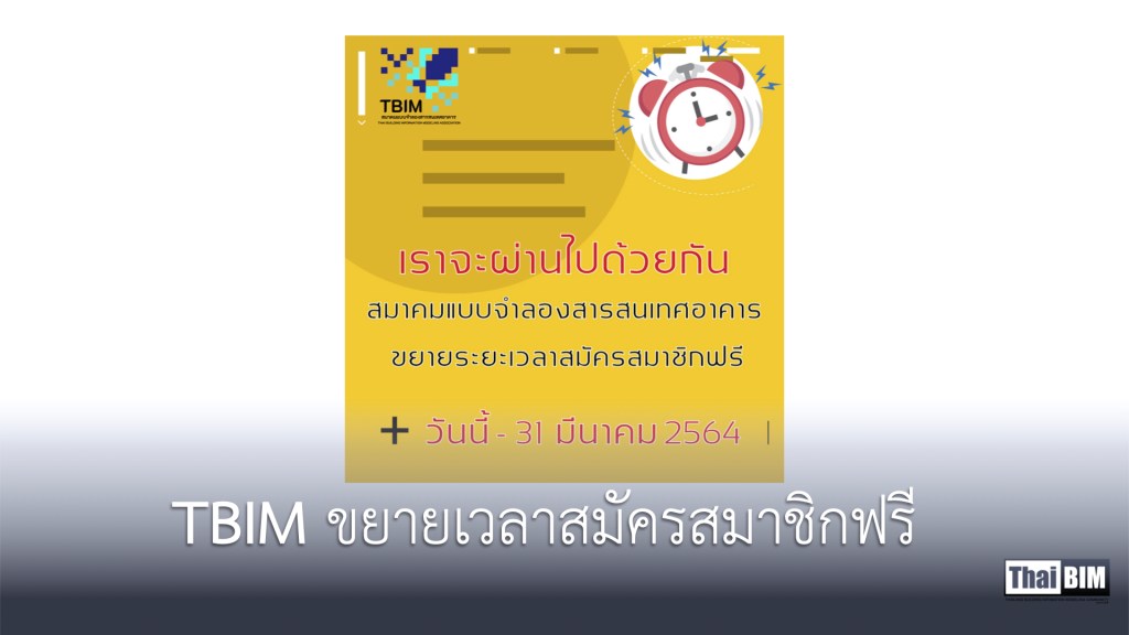 TBIM ขยายเวลาสมัครสมาชิกฟรี FREE