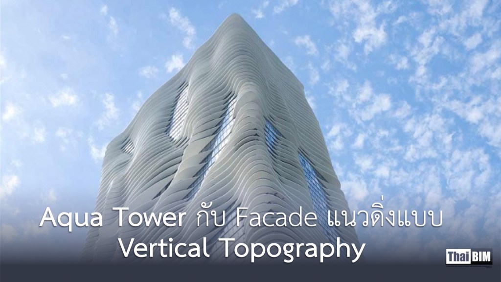 Aqua Tower กับ Facade แนวดิ่งแบบ Vertical&nbsp;Topography