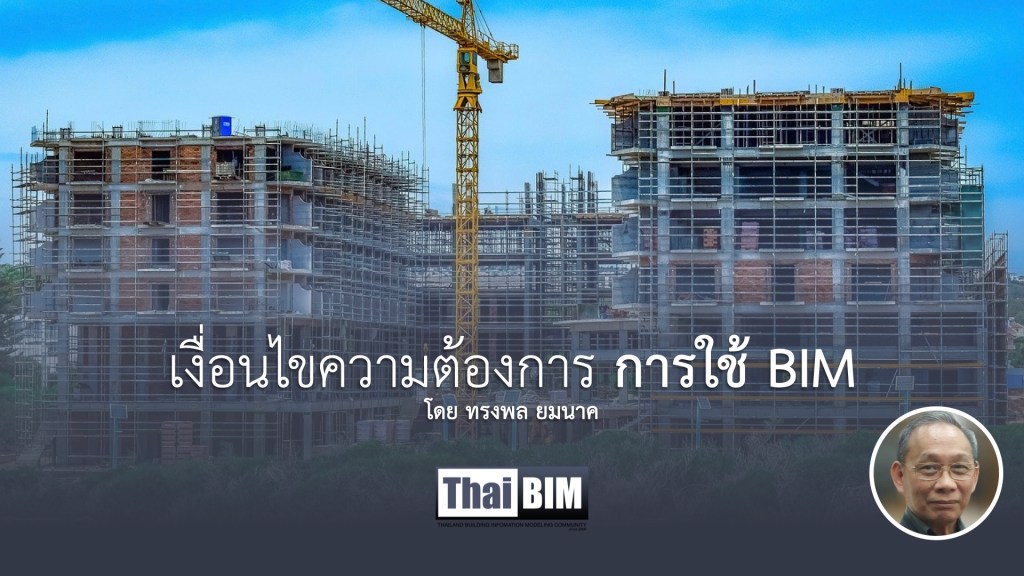 เงื่อนไขความต้องการ การใช้ BIM