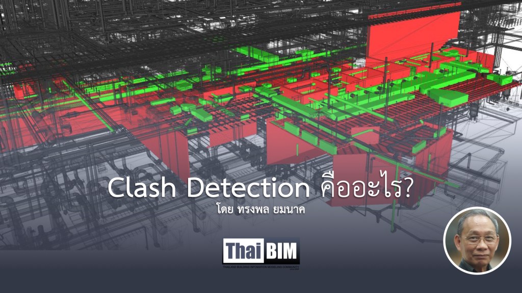 Clash Detection / Collision Detection&nbsp;คืออะไร?