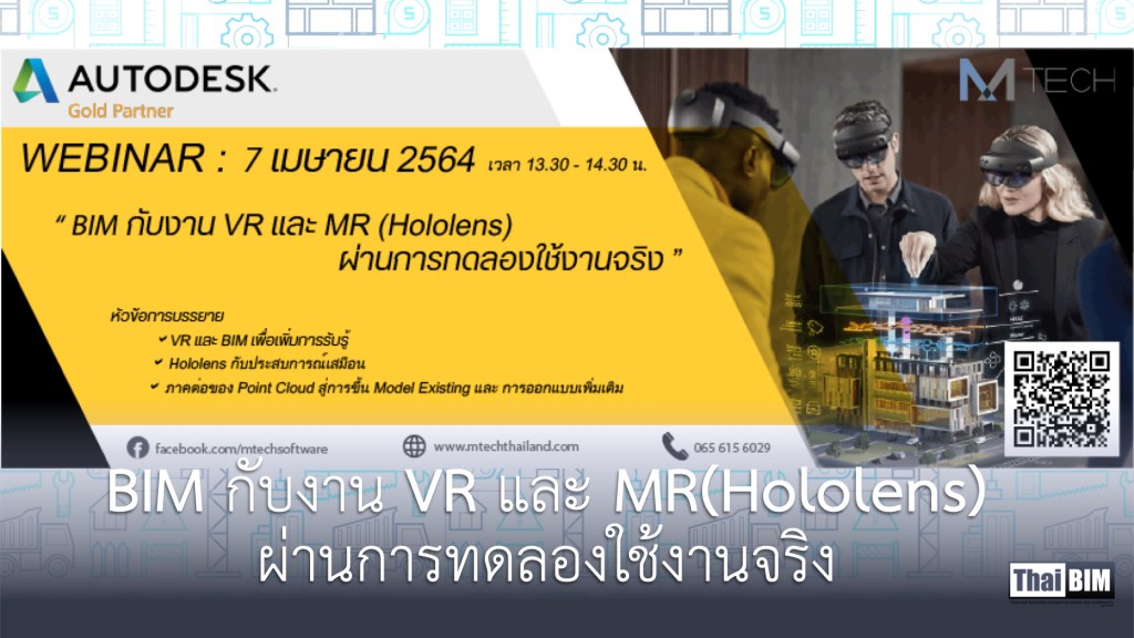 Webinar: BIM กับงาน VR และ MR(Hololens) ผ่านการทดลองใช้งานจริง
