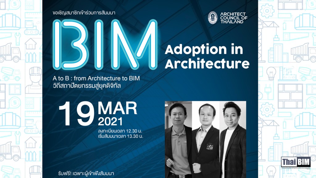 Seminar: BIM Adoption in Architecture A to B : From Architecture to BIM วิถีสถาปัตยกรรมสู่ยุคดิจิทัล