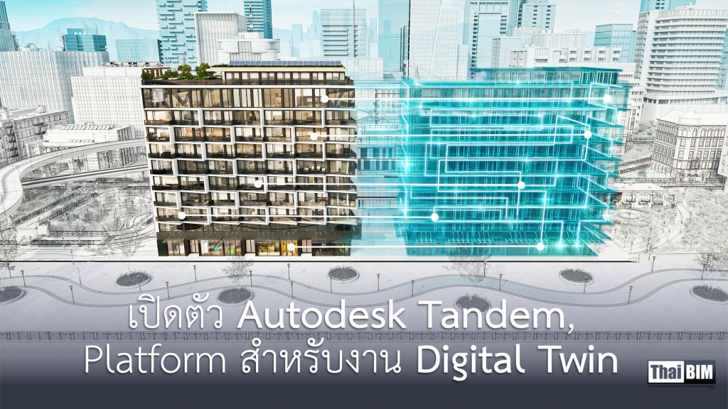 เปิดตัว Autodesk Tandem, Platform สำหรับงาน Digital Twin ในงาน&nbsp;AEC