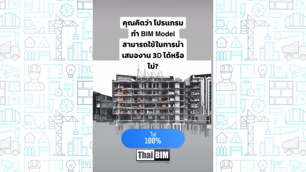 ผลโพล: คุณคิดว่าโปรแกรมทำ BIM Model สามารถใช้ในการนำเสนองาน 3D&nbsp;ได้หรือไม่?