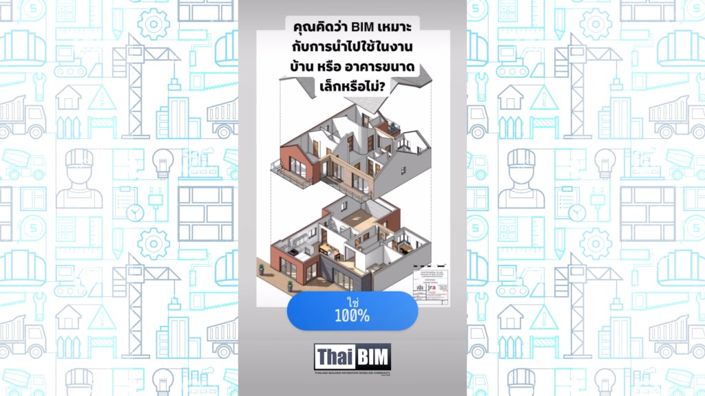 ผลโพล: คุณคิดว่า BIM เหมาะกับการในไปใช้ในงานบ้าน หรือ อาคารขนาดเล็กหรือไม่?