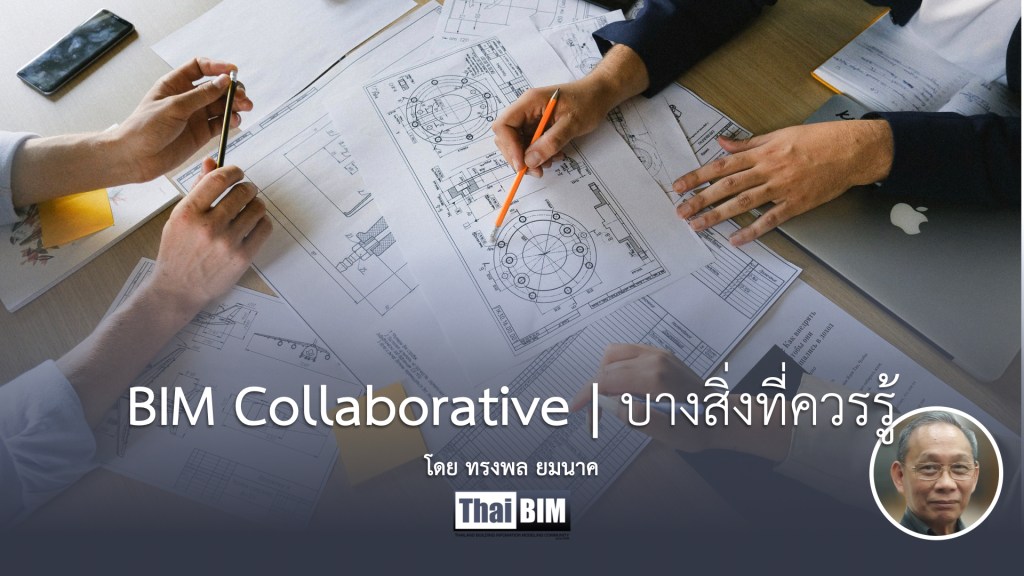 BIM Collaborative | บางสิ่งที่ควรรู้