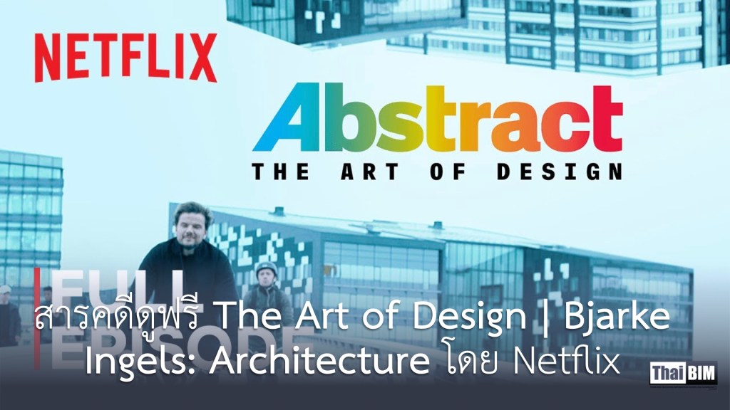 สารคดีดูฟรี The Art of Design | Bjarke Ingels: Architecture โดย&nbsp;Netflix