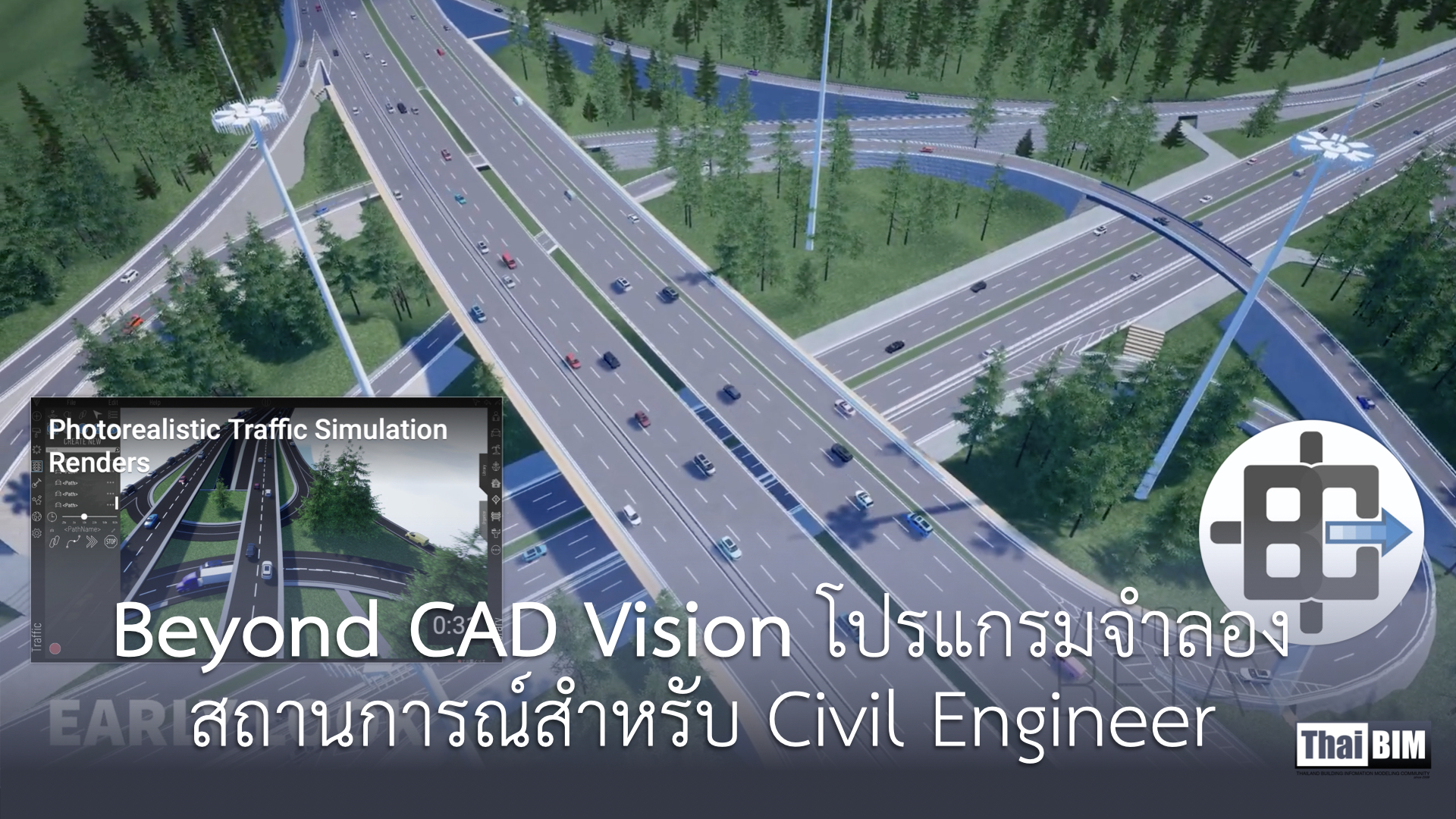 Beyond CAD Vision โปรแกรมจำลองสถานการณ์สำหรับ Civil&nbsp;Engineer