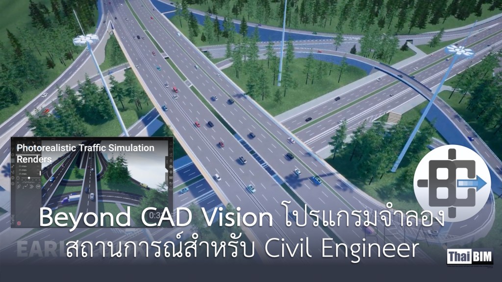 Beyond CAD Vision โปรแกรมจำลองสถานการณ์สำหรับ Civil&nbsp;Engineer