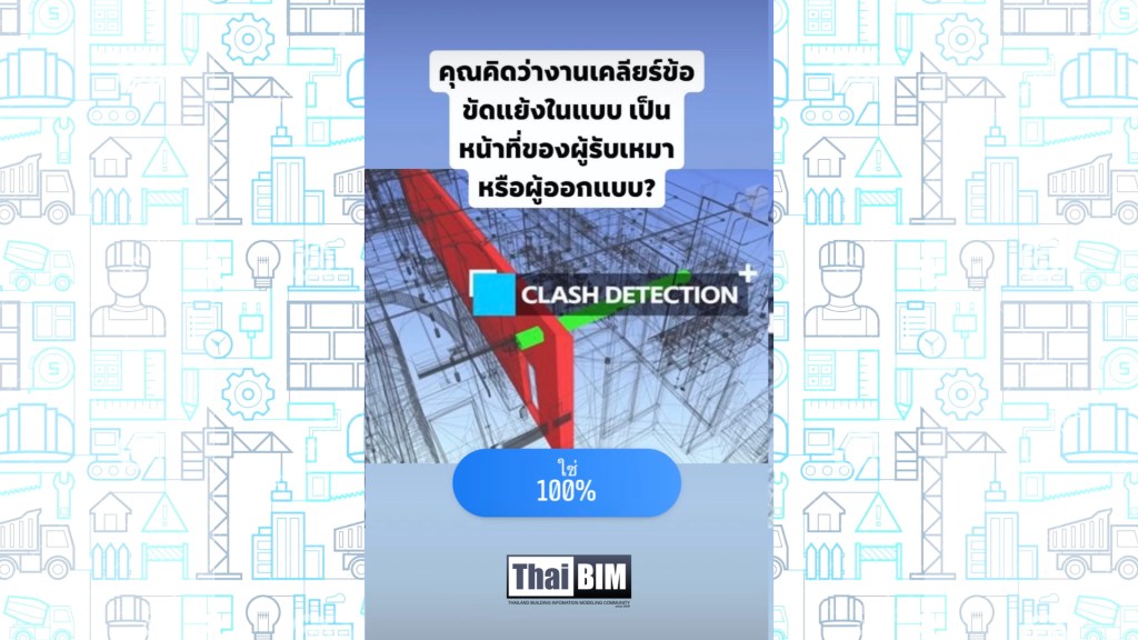 ผลโพล: คุณคิดว่างานเคลียร์ข้อขัดแย้งในแบบ เป็นหน้าที่ของผู้รับเหมาหรือผู้ออกแบบ?