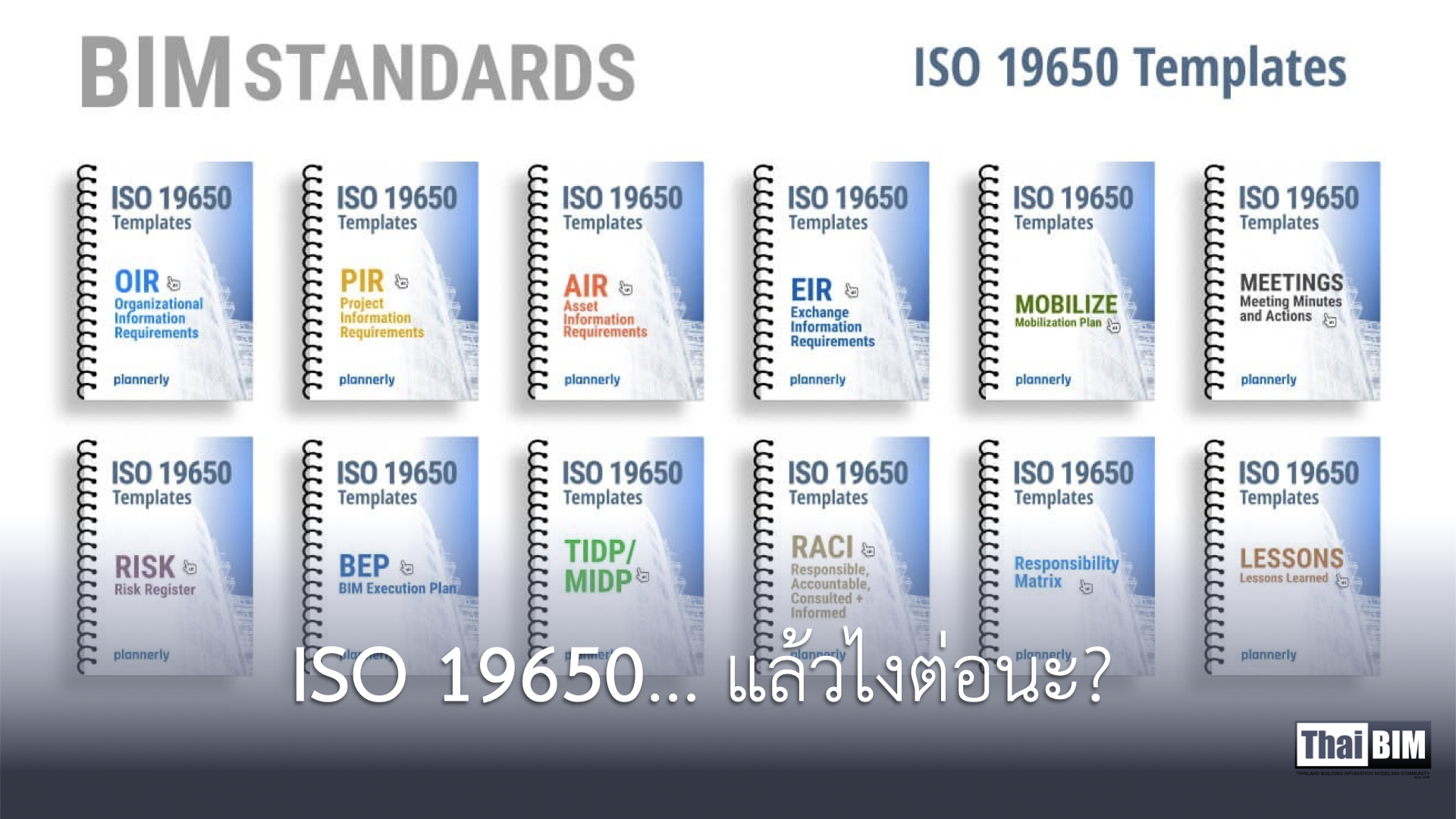 ISO 19650… แล้วไงต่อนะ?