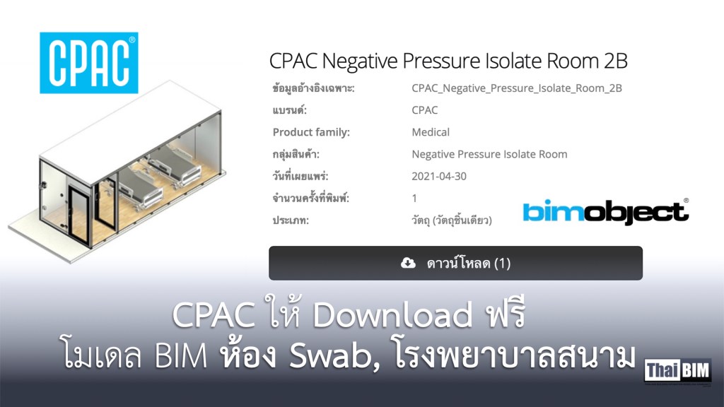 CPAC ให้ Download ฟรี โมเดล BIM ห้อง Swab,&nbsp;โรงพยาบาลสนาม