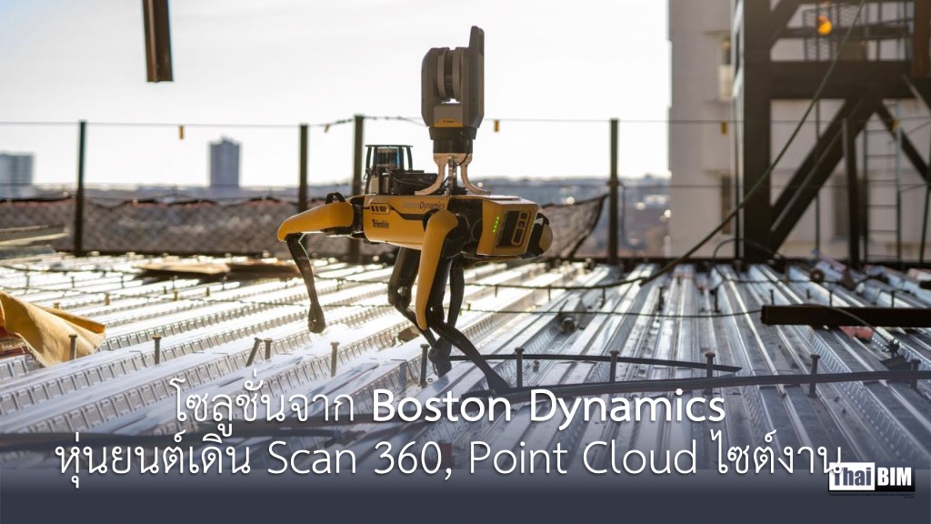 โซลูชั่นใหม่จาก Boston Dynamics หุ่นยนต์เดิน Scan 360, Point Cloud&nbsp;ไซต์งาน
