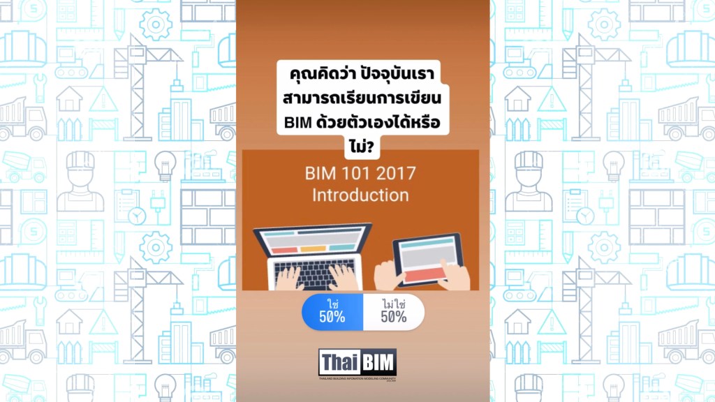 ผลโพล: คุณคิดว่า ปัจจุบันเราสามารถเรียนการเขียน BIM ด้วยตัวเองได้หรือไม่?
