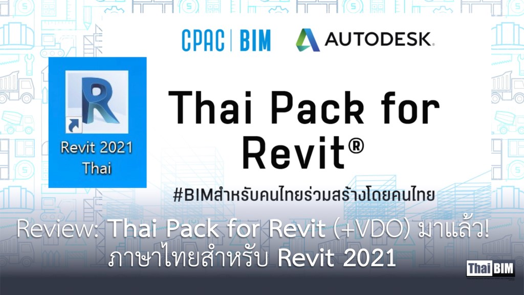 Review: Thai Pack for Revit (+VDO) มาแล้ว! ภาษาไทยสำหรับ Revit&nbsp;2021
