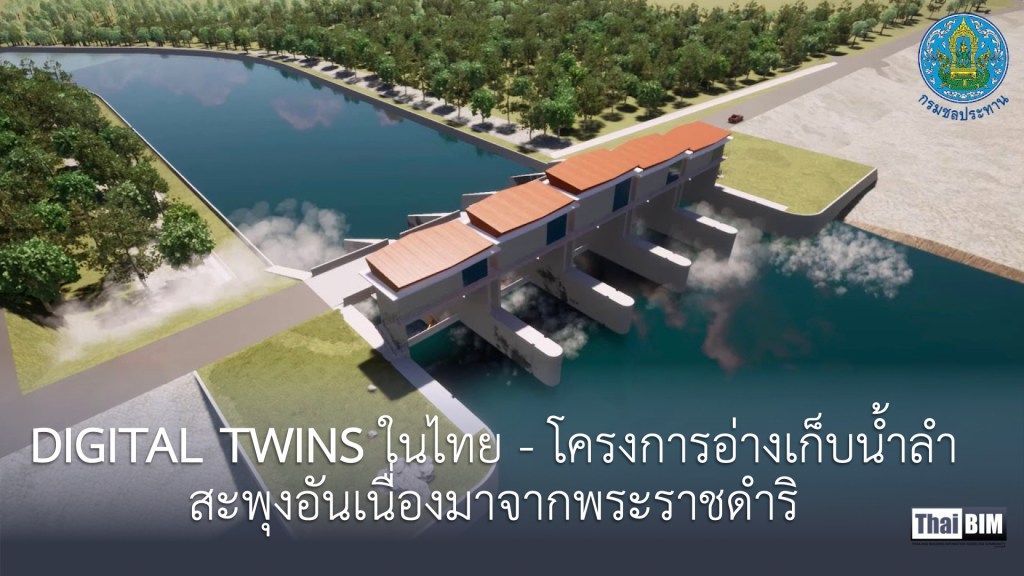 DIGITAL TWINS ในไทย – โครงการอ่างเก็บน้ำลำสะพุงอันเนื่องมาจากพระราชดำริ