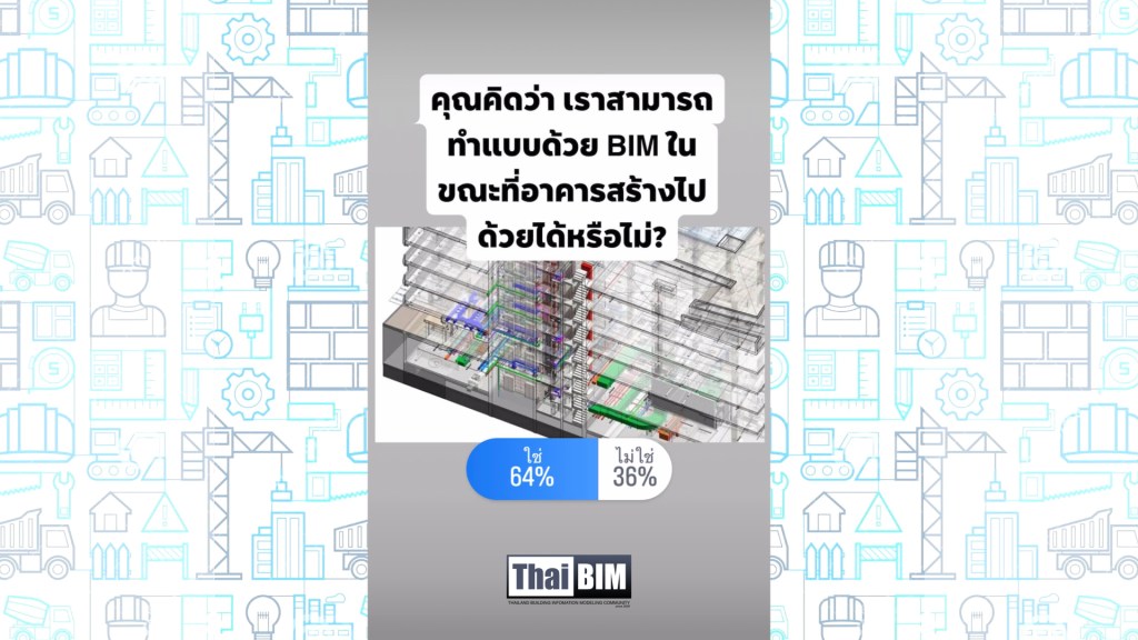 ผลโพล: คุณคิดว่า เราสามารถทำแบบด้วย BIM ในขณะที่อาคารสร้างไปด้วยได้หรือไม่?