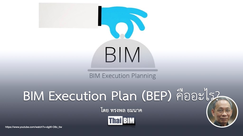 BIM Execution Plan (BEP)&nbsp;คืออะไร?