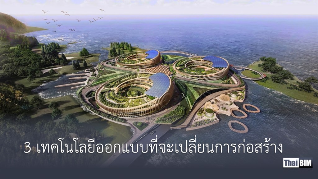 3 เทคโนโลยีออกแบบที่จะเปลี่ยนการก่อสร้าง