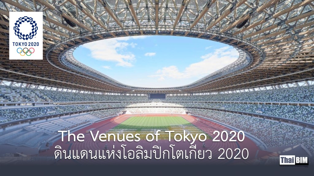 The Venues of Tokyo 2020 : ดินแดนแห่งโอลิมปิกโตเกียว 2020