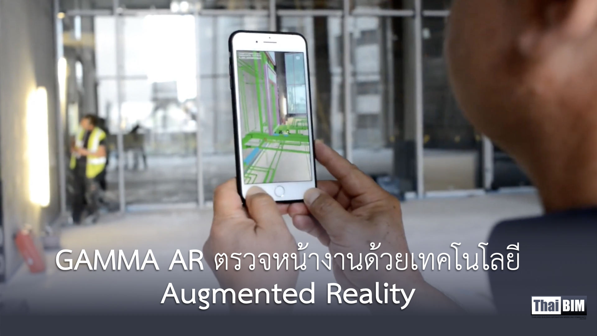 GAMMA AR ตรวจหน้างานด้วยเทคโนโลยี Augmented&nbsp;Reality