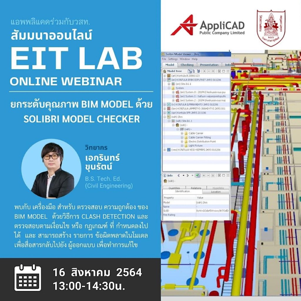 Webinar : ยกระดับคุณภาพ BIM Model ด้วย SOLIBRI MODEL&nbsp;CHECKER