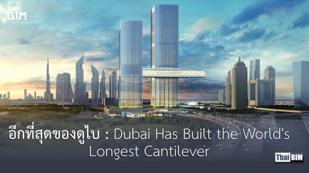 อีกที่สุดของดูไบ : Dubai Has Built the World’s Longest&nbsp;Cantilever