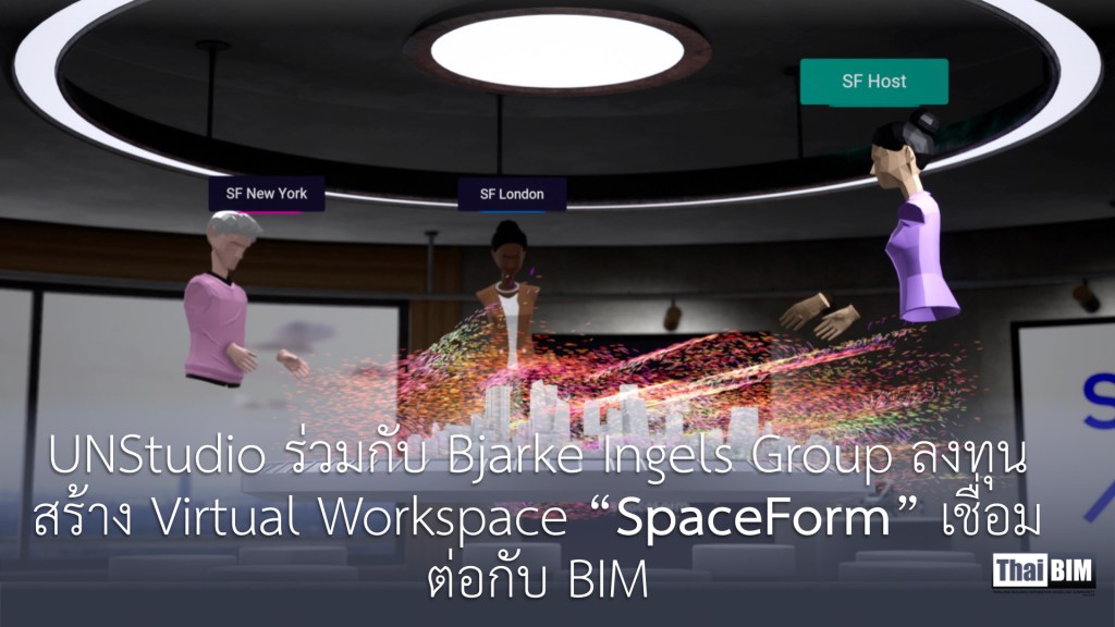 UNStudio ร่วมกับ Bjarke Ingels Group ลงทุนสร้าง Virtual Workspace “SpaceForm” เชื่อมต่อกับ&nbsp;BIM