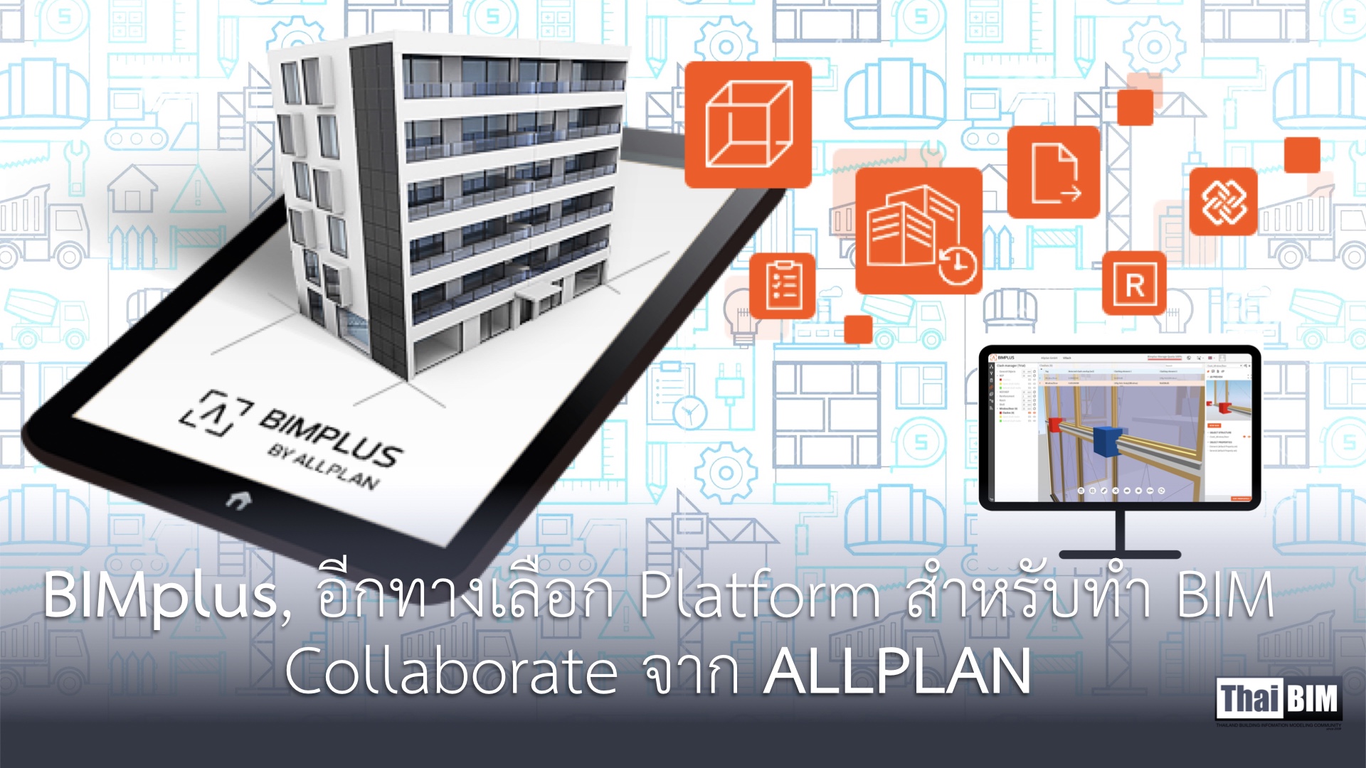 BIMplus, อีกทางเลือก Platform สำหรับทำ BIM Collaborate จาก&nbsp;ALLPLAN