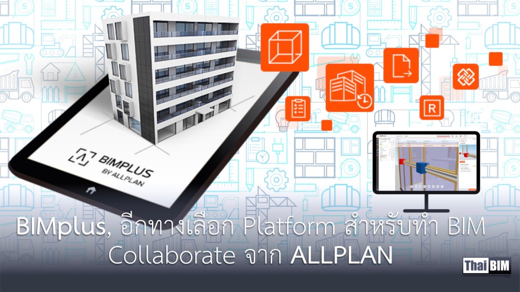 BIMplus, อีกทางเลือก Platform สำหรับทำ BIM Collaborate จาก&nbsp;ALLPLAN
